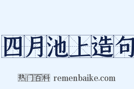 四月池上造句是什么意思的图片